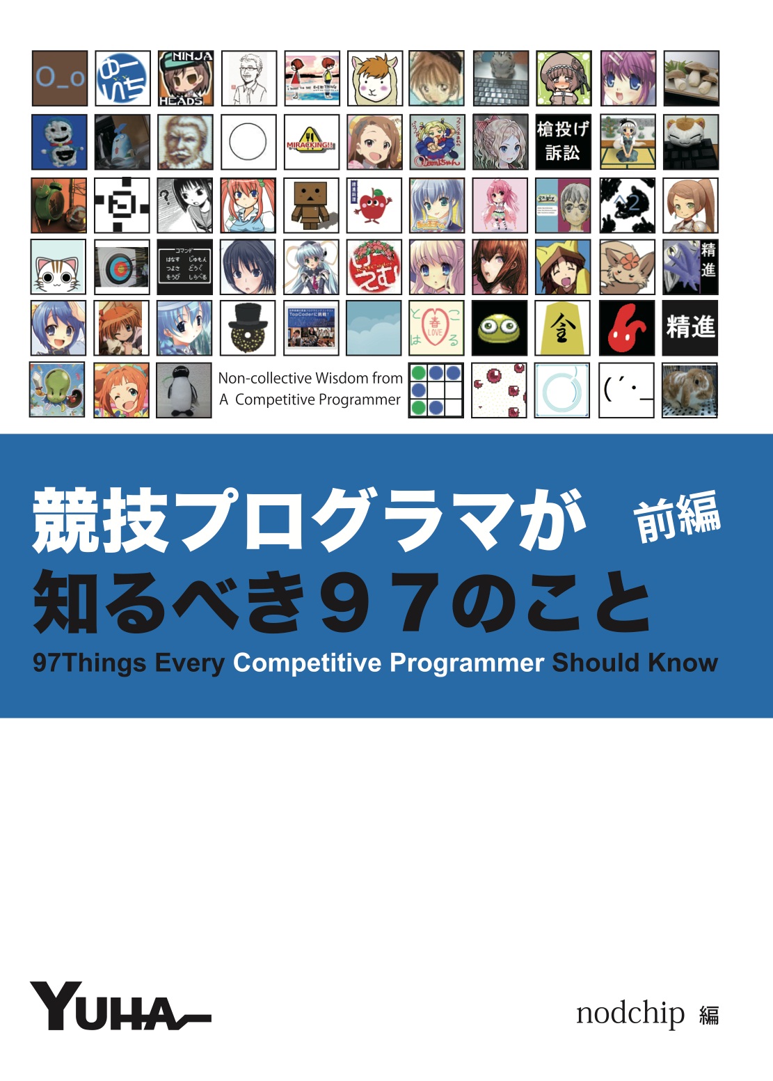 C81 競技プログラマが知るべき97のこと 前編 - nodchip's